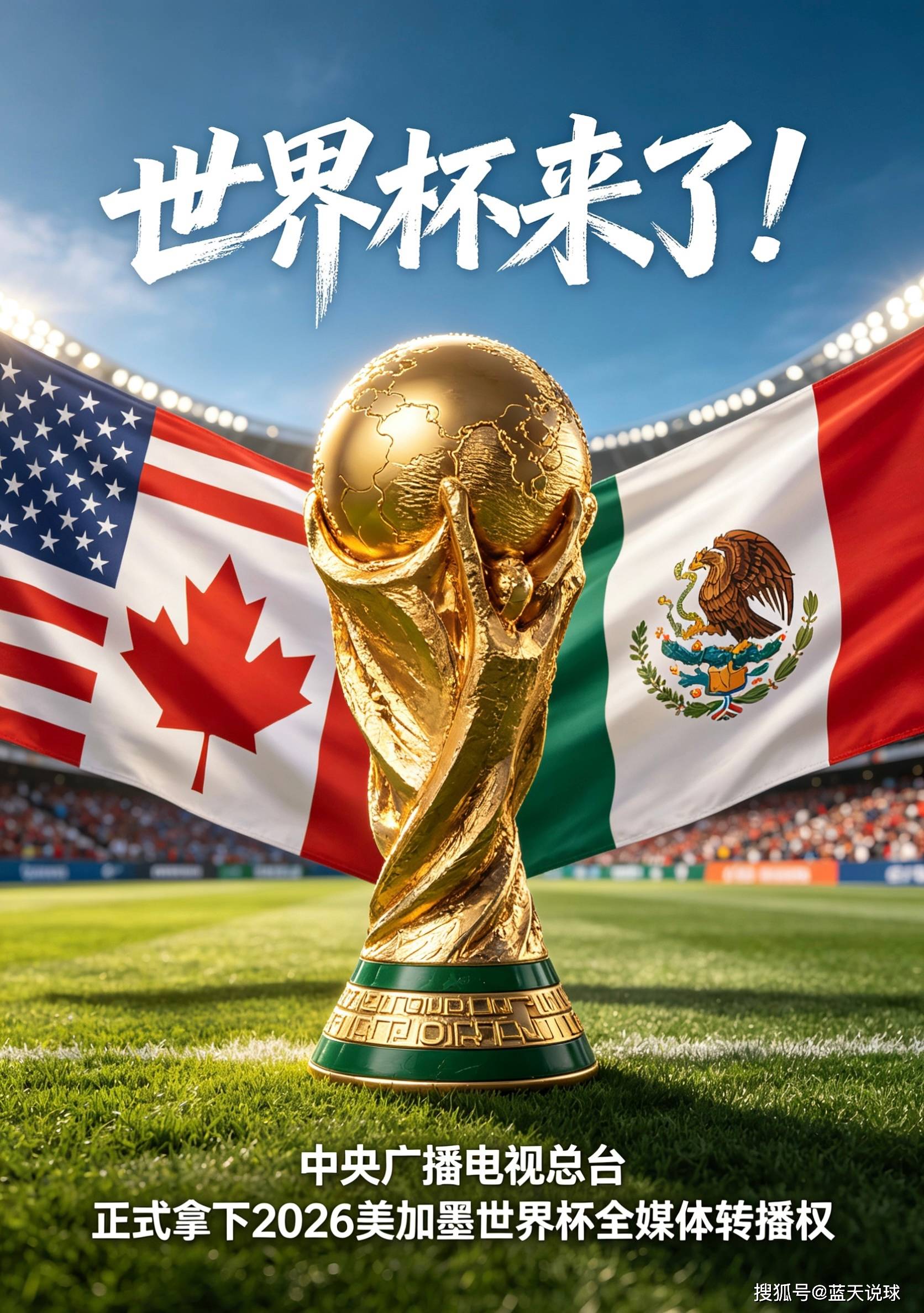 2026美加墨世界杯：比赛时间贴心，央视免费直播，解说阵容强大-第1张图片-世界杯直播平台-世界杯2026直播平台-免费观看官方-V3.6.9
